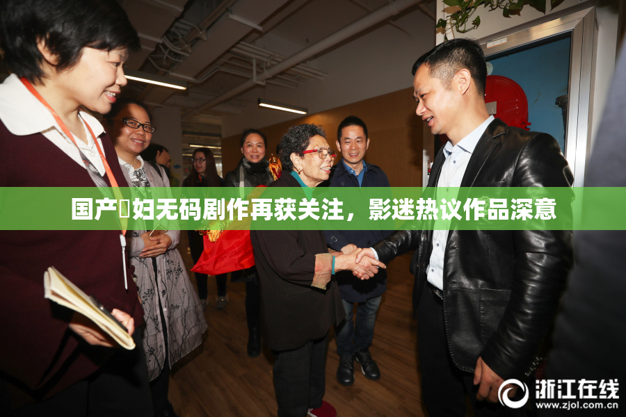 国产婬妇无码剧作再获关注，影迷热议作品深意
