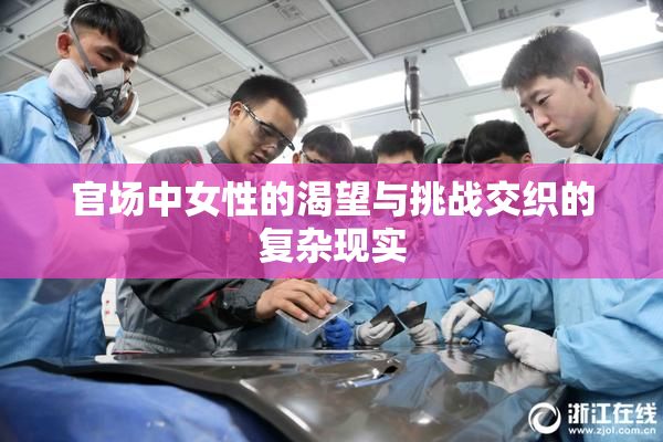 官场中女性的渴望与挑战交织的复杂现实