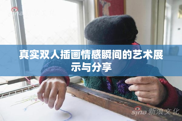 真实双人插画情感瞬间的艺术展示与分享