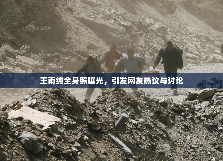 王雨纯全身照曝光，引发网友热议与讨论
