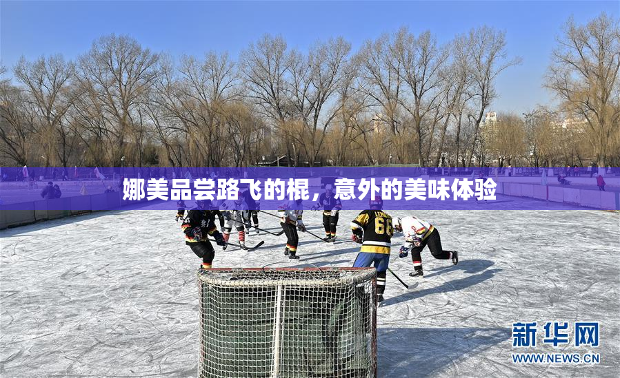 娜美品尝路飞的棍，意外的美味体验