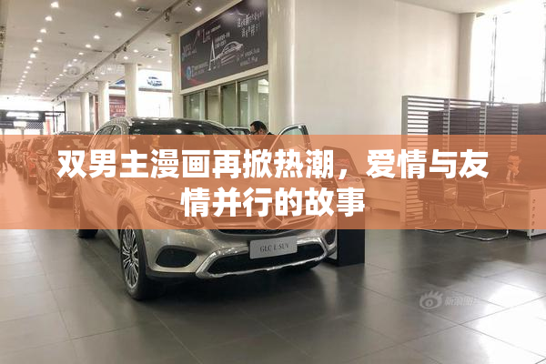 双男主漫画再掀热潮，爱情与友情并行的故事