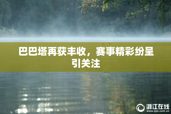 巴巴塔再获丰收，赛事精彩纷呈引关注