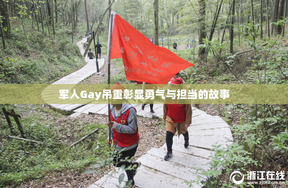 军人Gay吊重彰显勇气与担当的故事