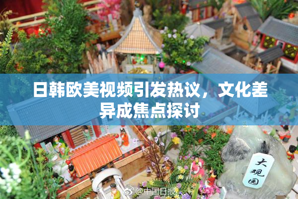 日韩欧美视频引发热议，文化差异成焦点探讨