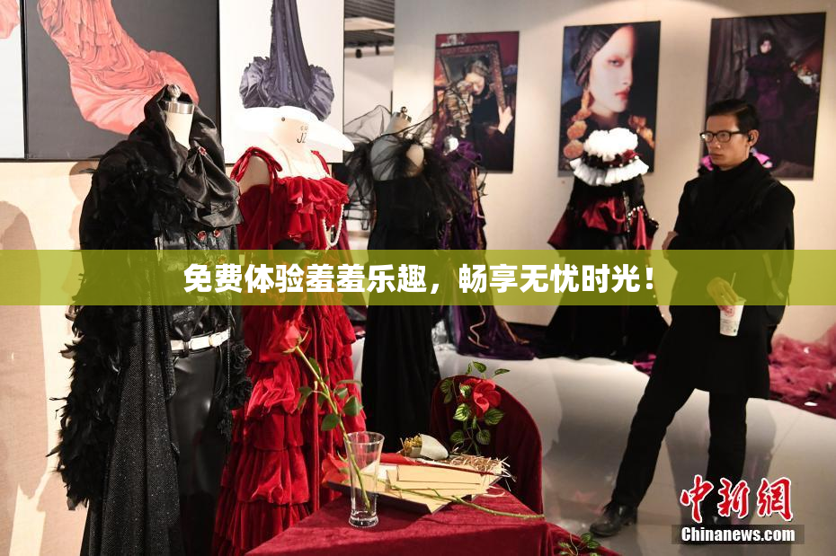 免费体验羞羞乐趣，畅享无忧时光！