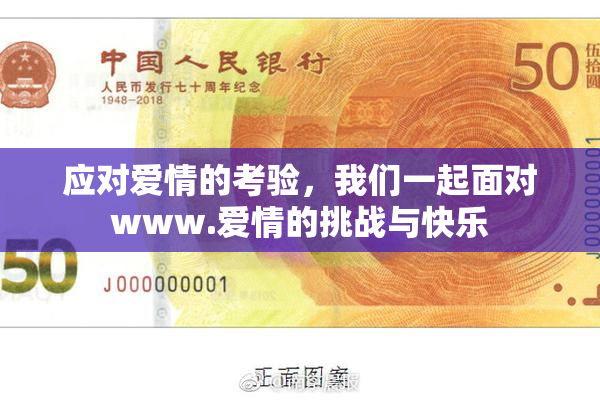 应对爱情的考验，我们一起面对www.爱情的挑战与快乐