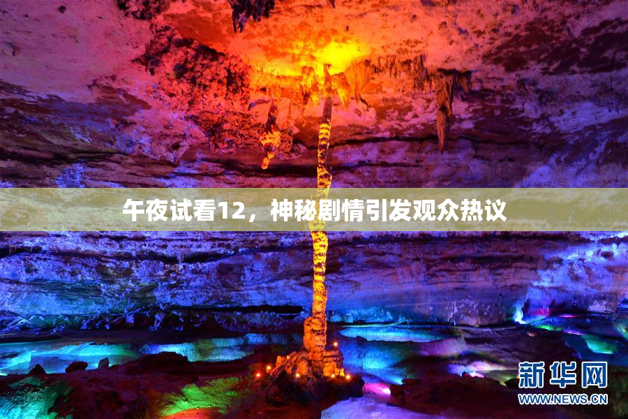 午夜试看12，神秘剧情引发观众热议