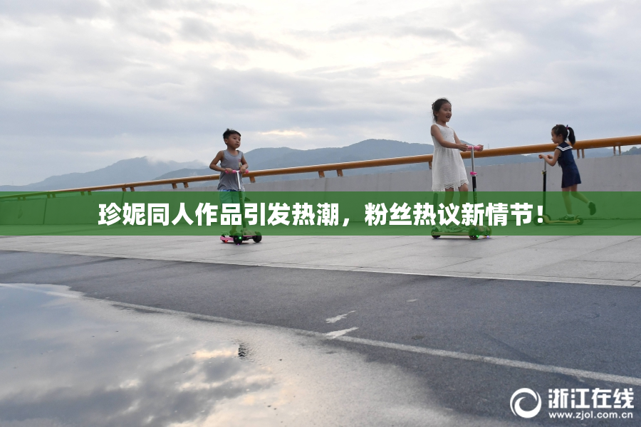 珍妮同人作品引发热潮，粉丝热议新情节！