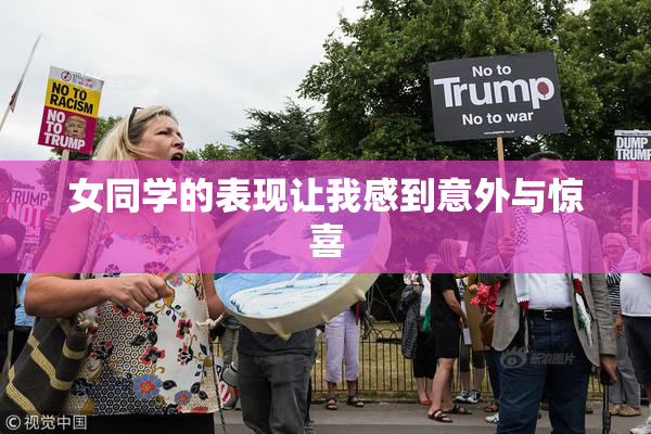 女同学的表现让我感到意外与惊喜