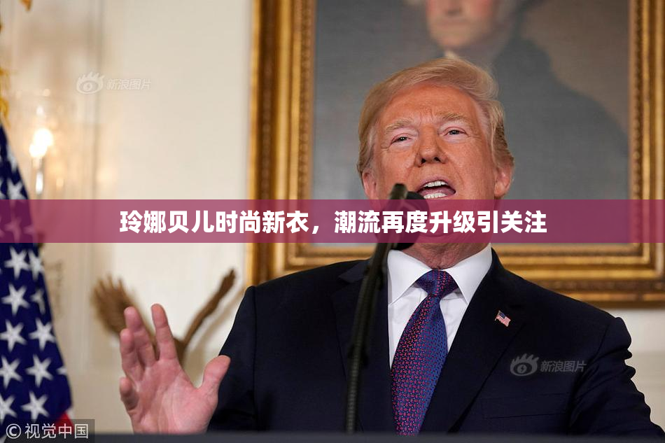 玲娜贝儿时尚新衣，潮流再度升级引关注