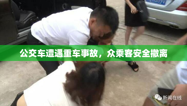 公交车遭遇重车事故，众乘客安全撤离