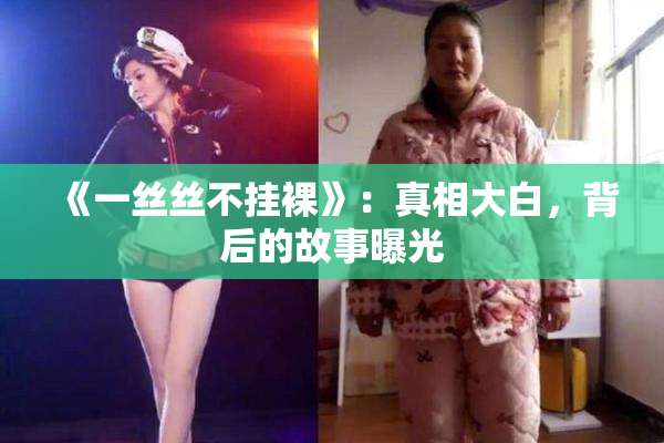 《一丝丝不挂裸》：真相大白，背后的故事曝光