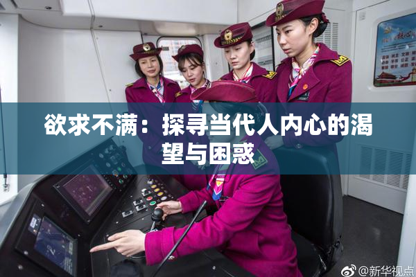 欲求不满：探寻当代人内心的渴望与困惑