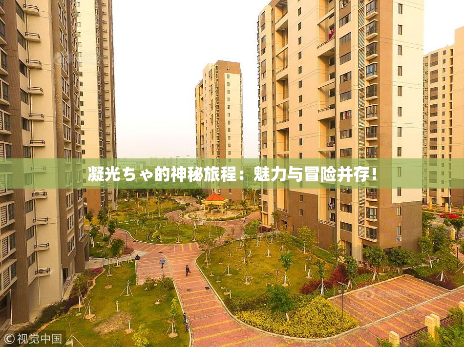 凝光ちゃ的神秘旅程：魅力与冒险并存！