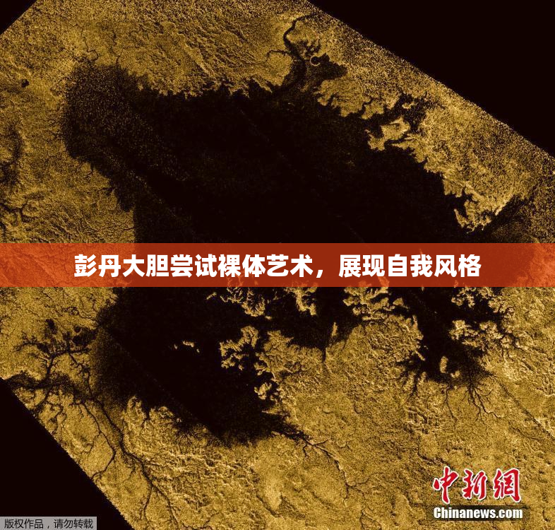 彭丹大胆尝试裸体艺术，展现自我风格
