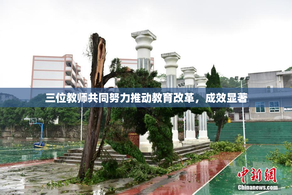 三位教师共同努力推动教育改革，成效显著