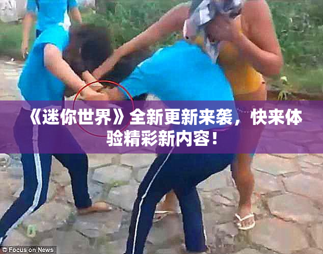 《迷你世界》全新更新来袭，快来体验精彩新内容！