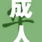 成人观影新风潮：打破传统观念的转变与挑战
