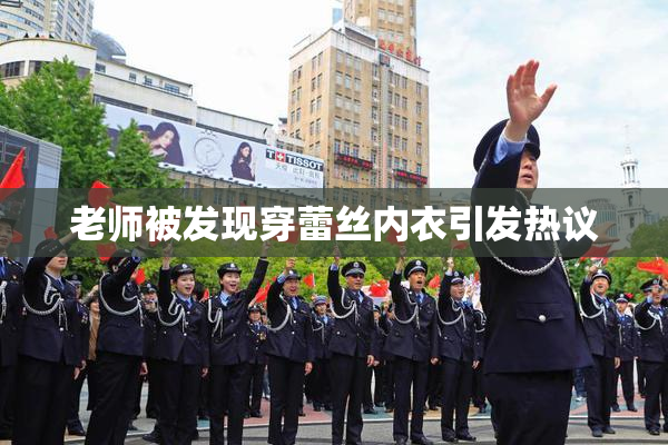 老师被发现穿蕾丝内衣引发热议