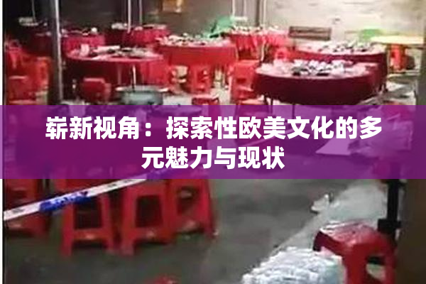 崭新视角：探索性欧美文化的多元魅力与现状