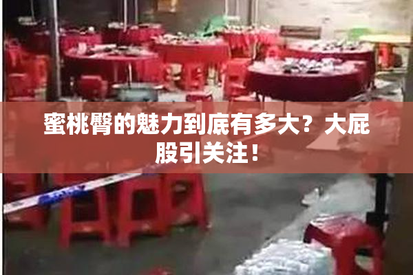 蜜桃臀的魅力到底有多大？大屁股引关注！