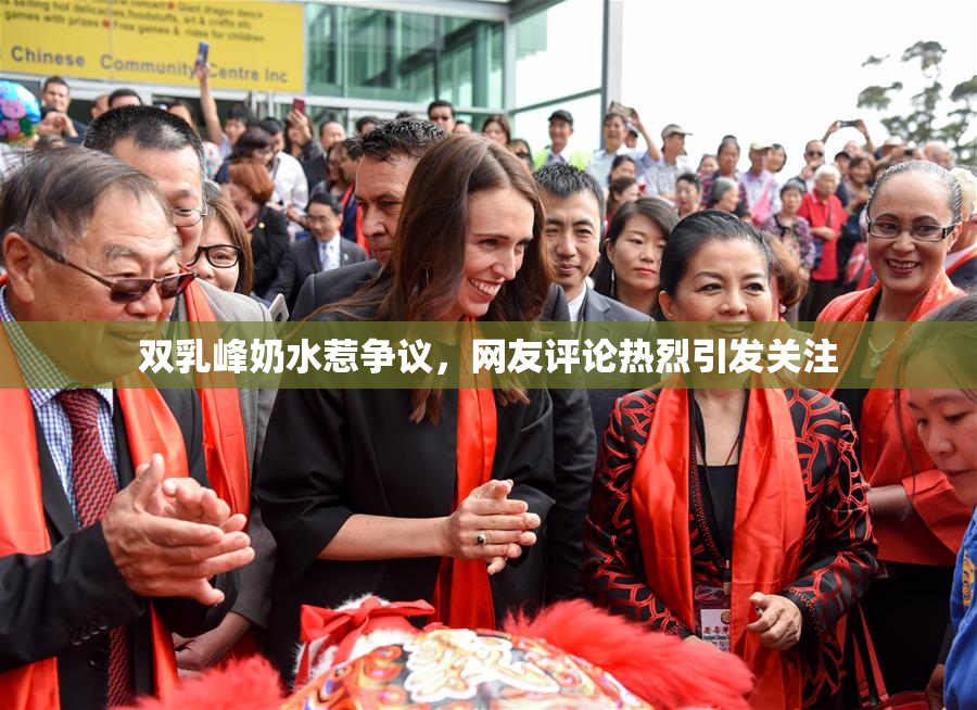 双乳峰奶水惹争议，网友评论热烈引发关注