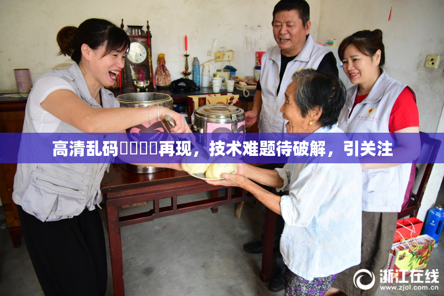 高清乱码❌‌❌‌再现，技术难题待破解，引关注