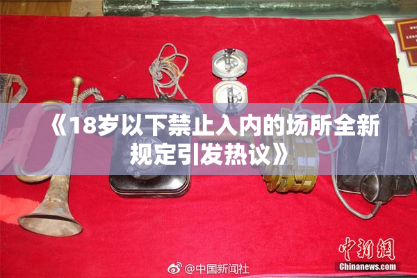 《18岁以下禁止入内的场所全新规定引发热议》