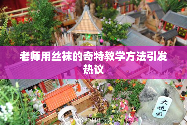 老师用丝袜的奇特教学方法引发热议