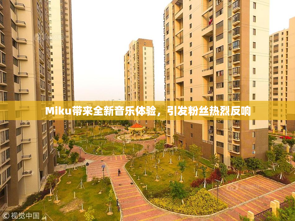 Miku带来全新音乐体验，引发粉丝热烈反响