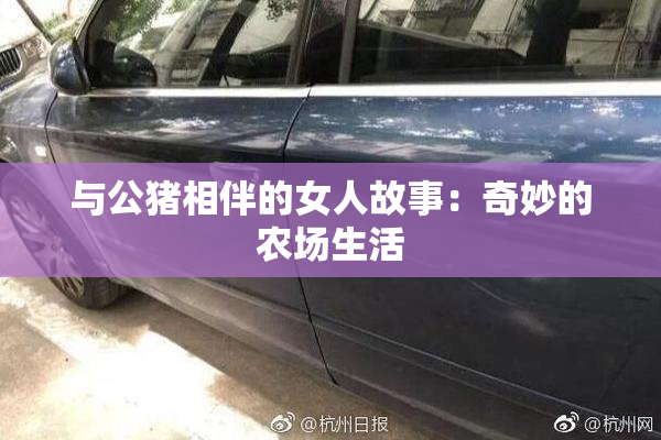 与公猪相伴的女人故事：奇妙的农场生活