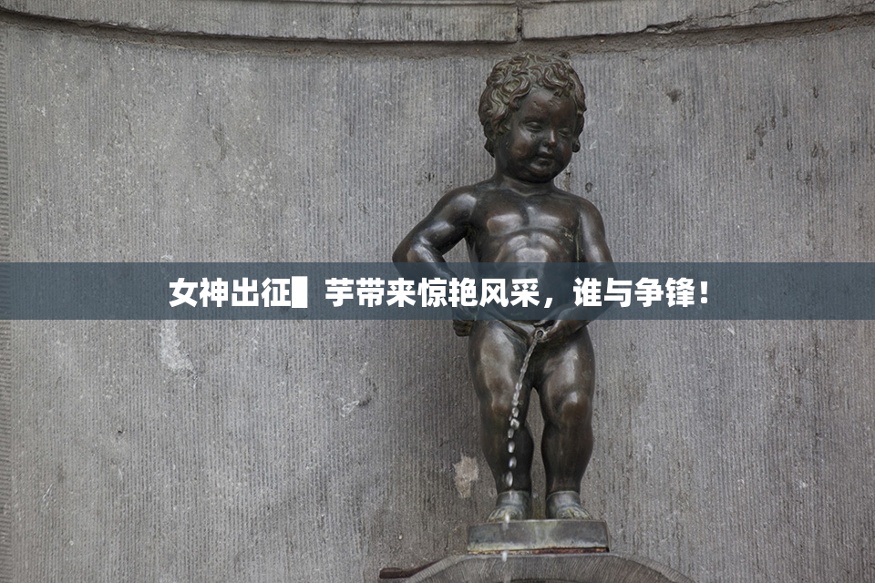 女神出征▌芋带来惊艳风采，谁与争锋！