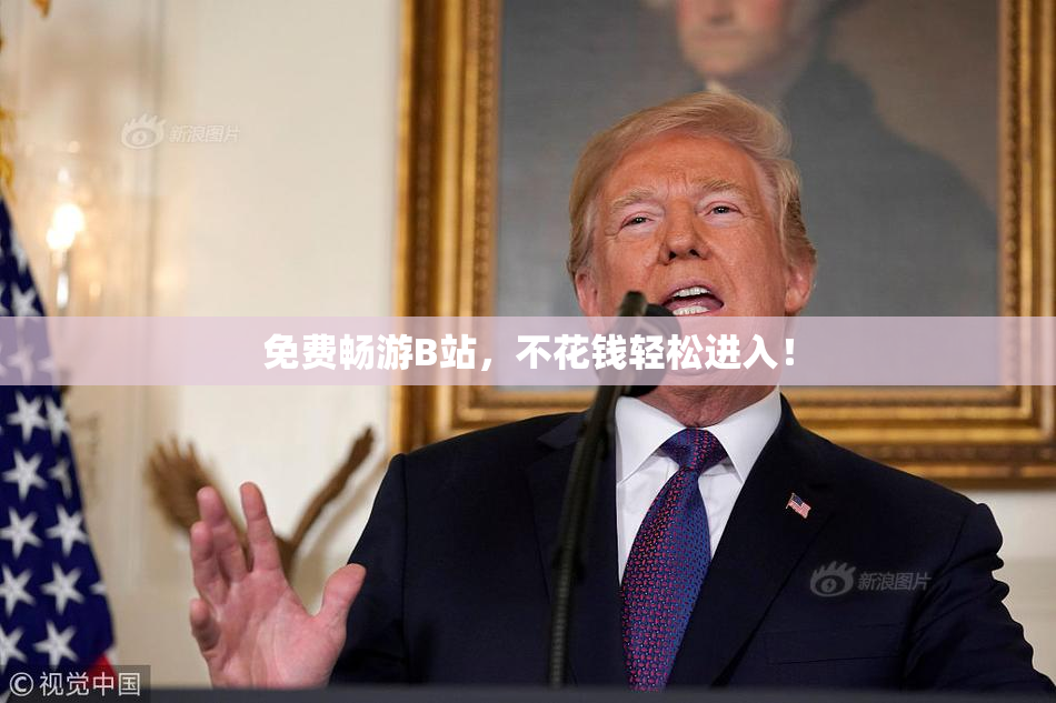 免费畅游B站，不花钱轻松进入！