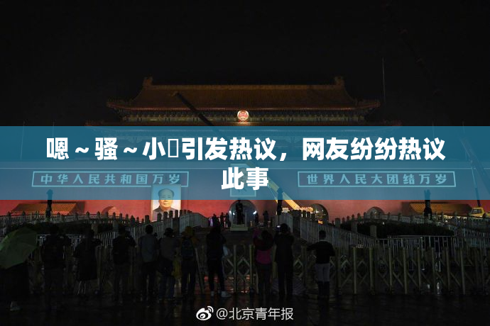 嗯～骚～小婬引发热议，网友纷纷热议此事
