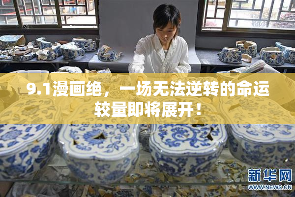 9.1漫画绝，一场无法逆转的命运较量即将展开！