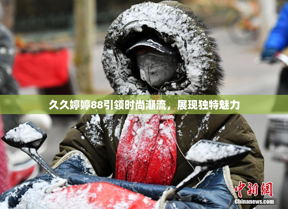 久久婷婷88引领时尚潮流，展现独特魅力