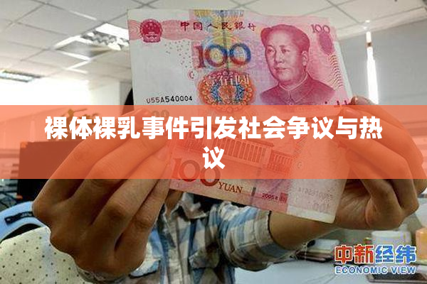 裸体裸乳事件引发社会争议与热议