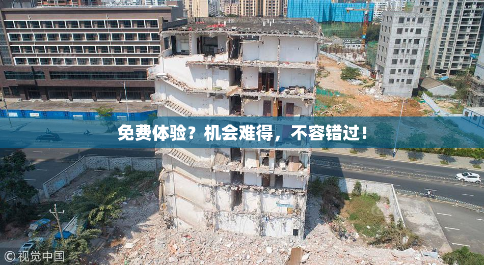免费体验？机会难得，不容错过！