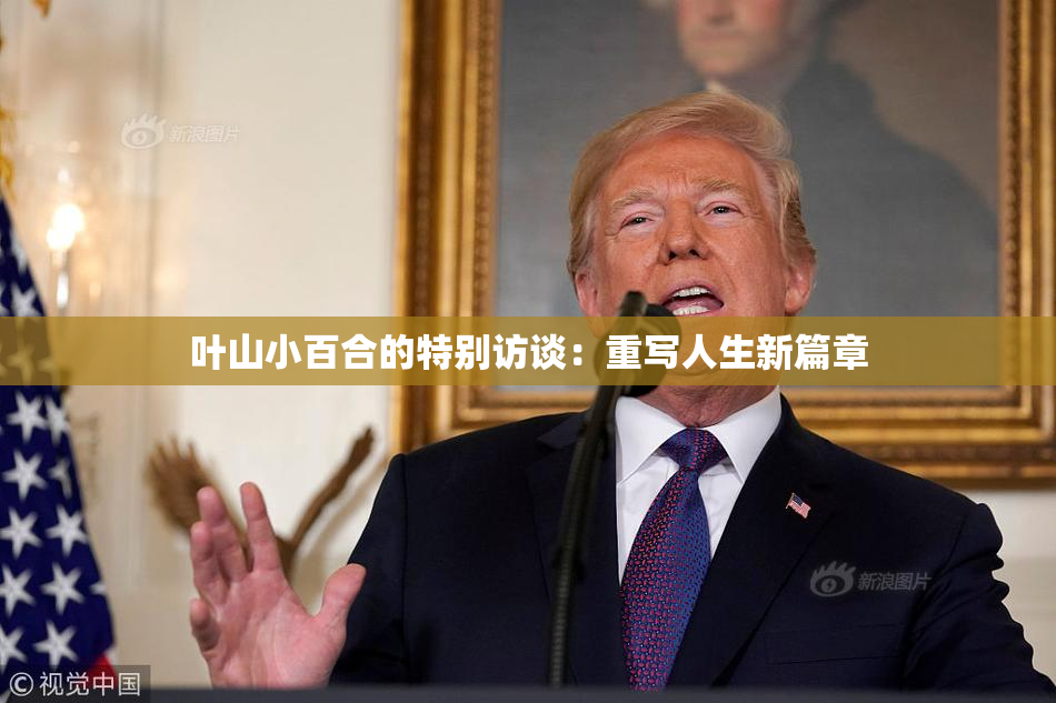 叶山小百合的特别访谈：重写人生新篇章
