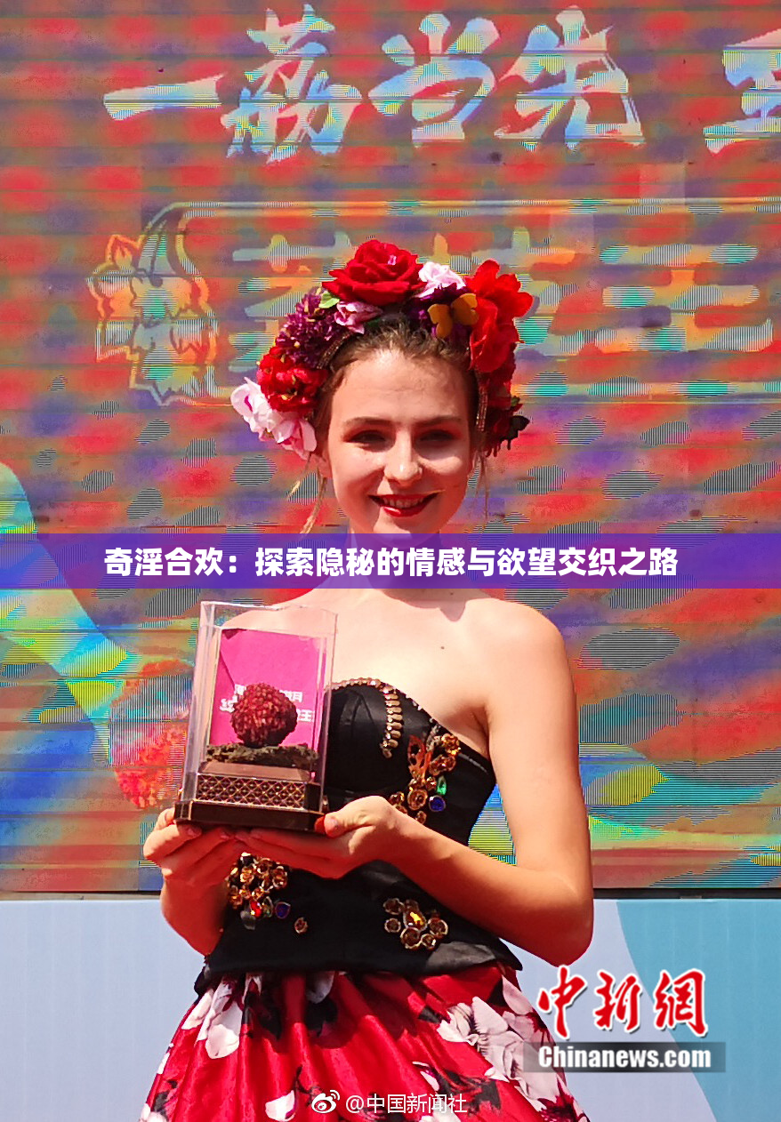 奇淫合欢：探索隐秘的情感与欲望交织之路