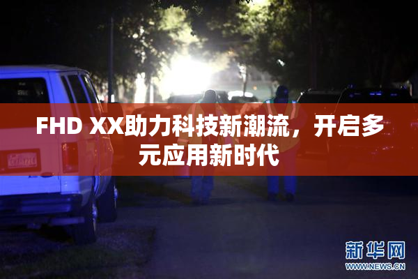 FHD XX助力科技新潮流，开启多元应用新时代