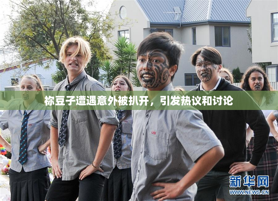 祢豆子遭遇意外被扒开，引发热议和讨论