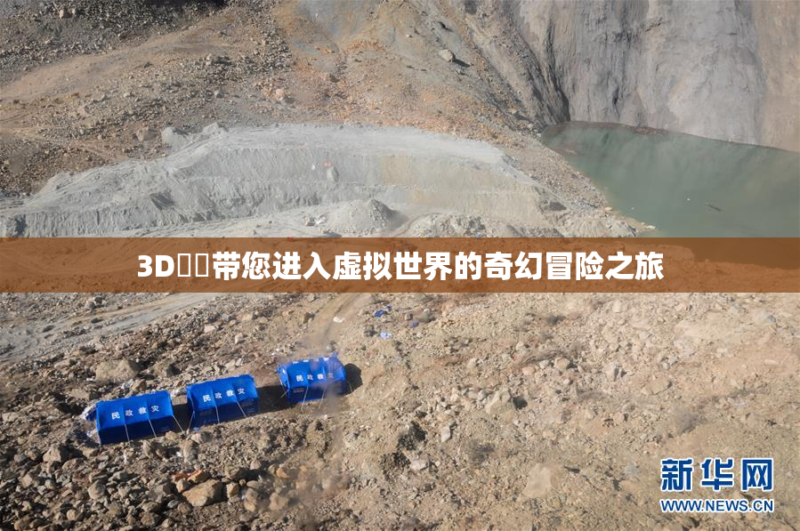 3D姉弚带您进入虚拟世界的奇幻冒险之旅