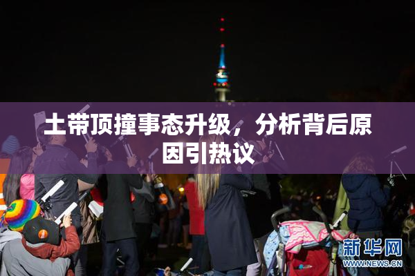 土带顶撞事态升级，分析背后原因引热议