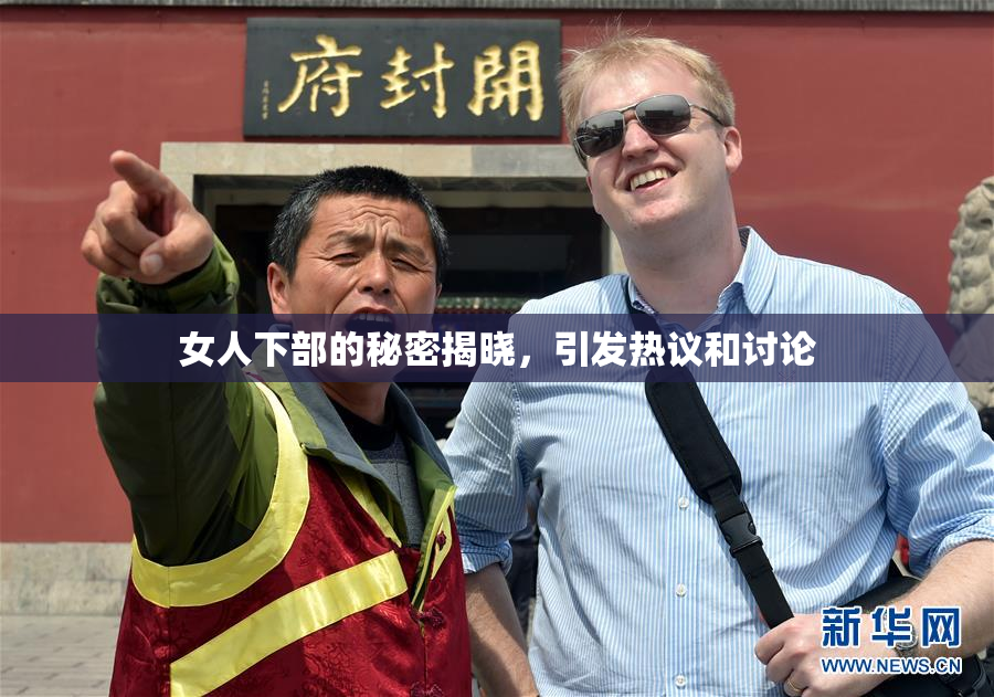 女人下部的秘密揭晓，引发热议和讨论