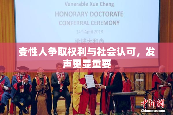变性人争取权利与社会认可，发声更显重要