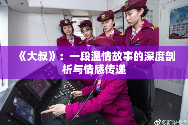 《大叔》：一段温情故事的深度剖析与情感传递