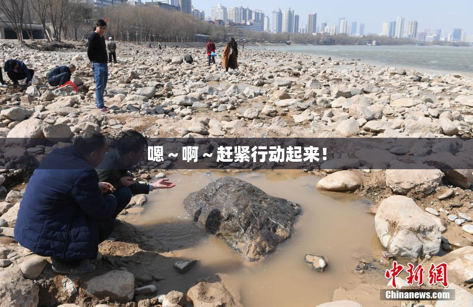 嗯～啊～赶紧行动起来！