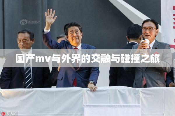 国产mv与外界的交融与碰撞之旅
